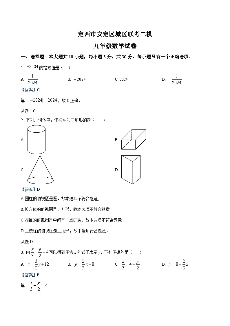 甘肃省定西市安定区城区三校联考2025届九年级下学期中考二模数学试卷(含解析)第1页