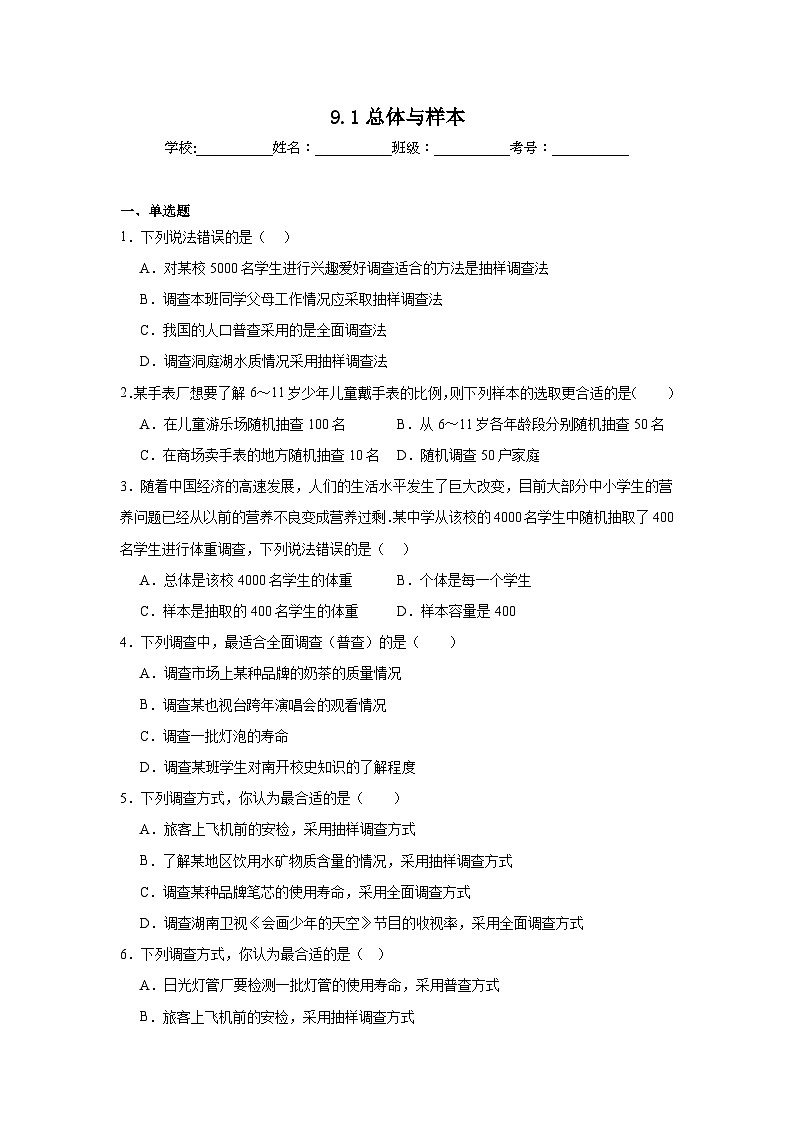 9.1总体与样本巩固强化练习  北京版数学七年级下册第1页