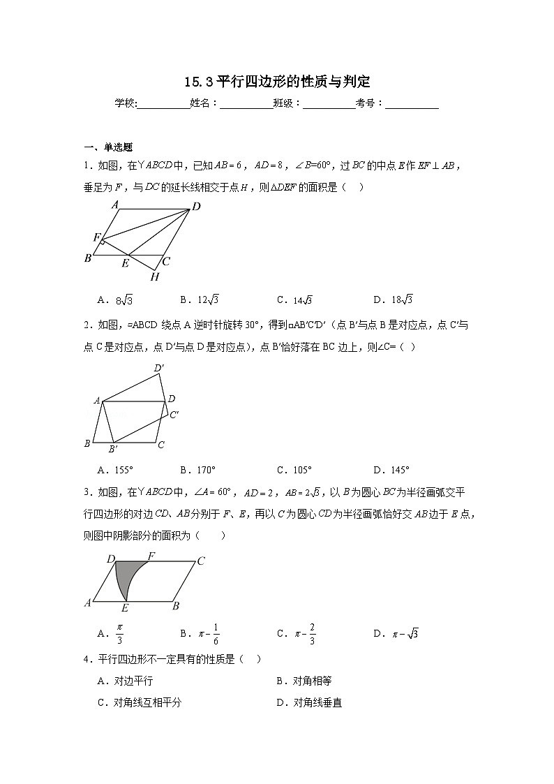 15.3平行四边形的性质与判定巩固强化练习  北京版数学八年级下册第1页