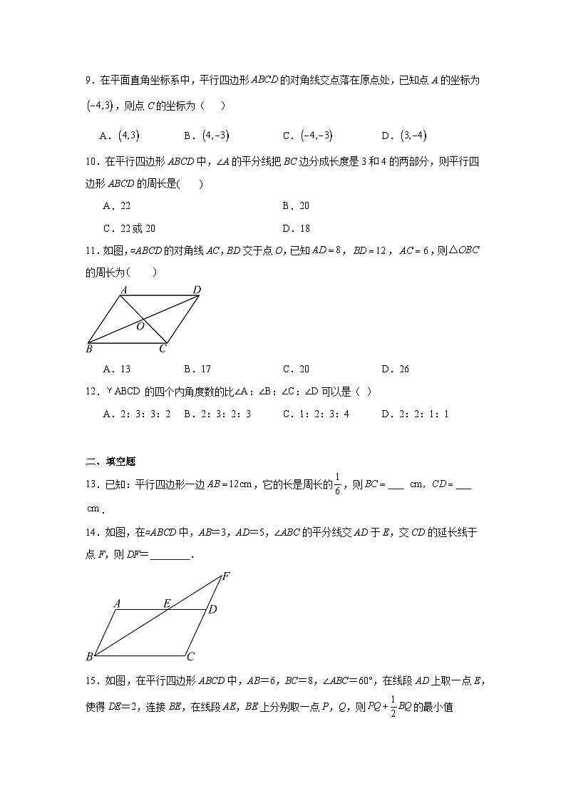 15.3平行四边形的性质与判定巩固强化练习  北京版数学八年级下册第3页