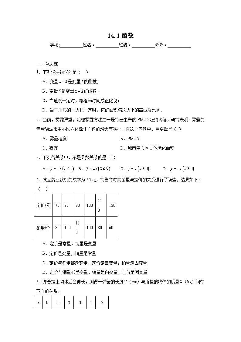 14.1函数巩固强化练习 北京版数学八年级下册第1页