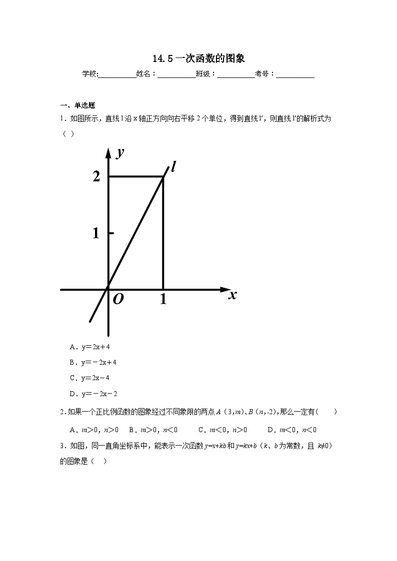 14.5一次函数的图象巩固强化练习 北京版数学八年级下册第1页