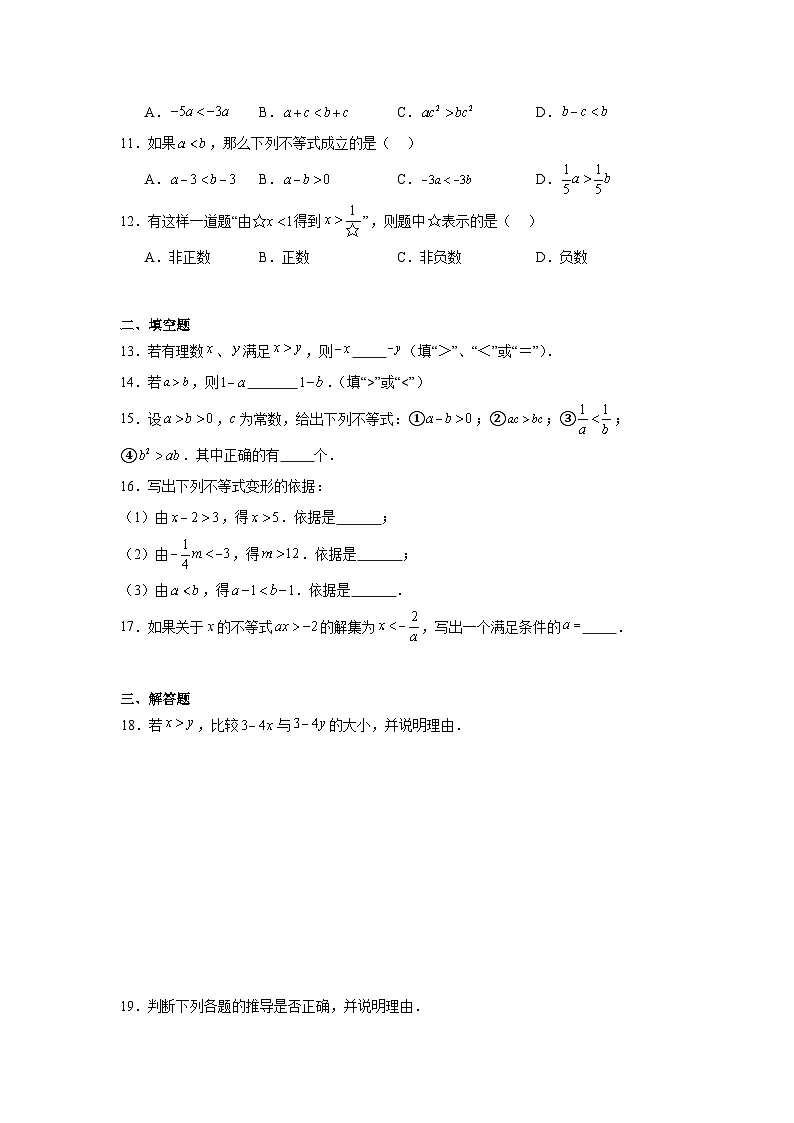 4.2不等式的基本性质同步强化练习 北京版数学七年级下册第2页