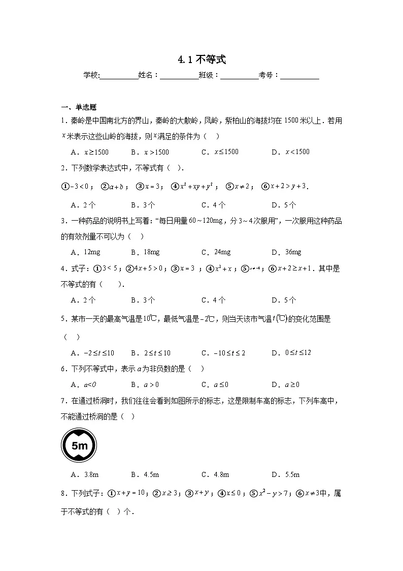 4.1不等式同步强化练习 北京版数学七年级下册第1页