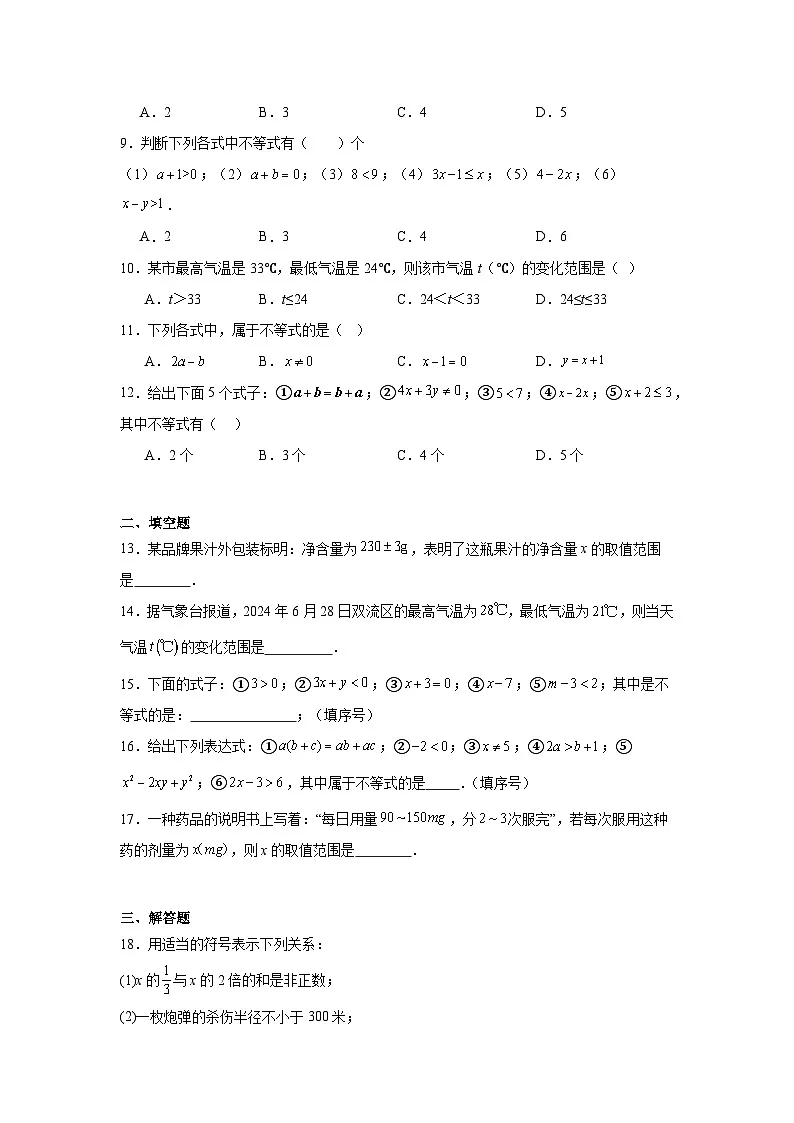 4.1不等式同步强化练习 北京版数学七年级下册第2页