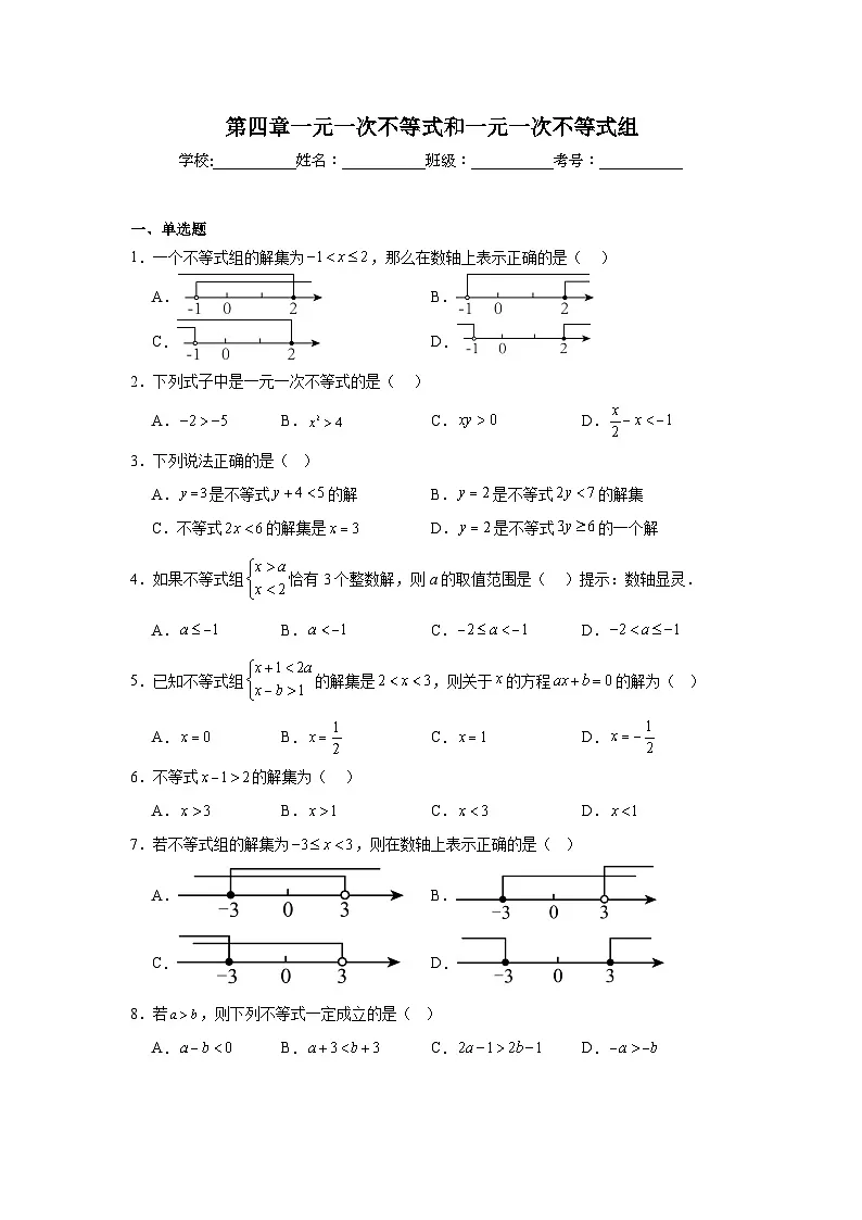 第四章一元一次不等式和一元一次不等式组同步强化练习 北京版数学七年级下册第1页