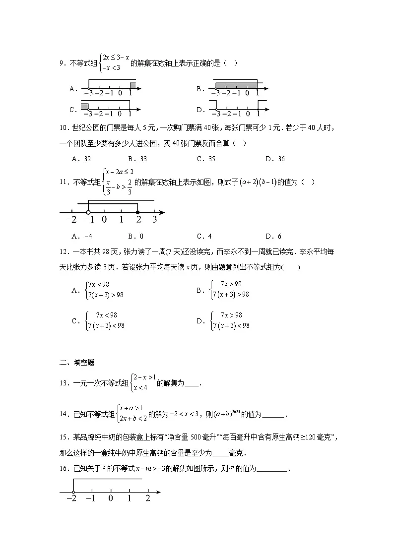 第四章一元一次不等式和一元一次不等式组同步强化练习 北京版数学七年级下册第2页
