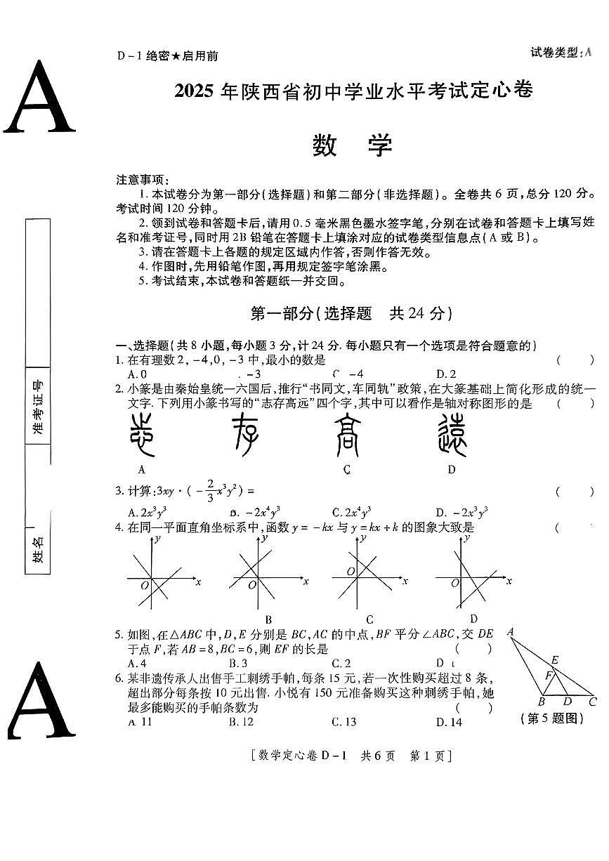 2025年5月陕西省渭南市部分学校中考模拟考试数学试卷(pdf版，含答案)第1页