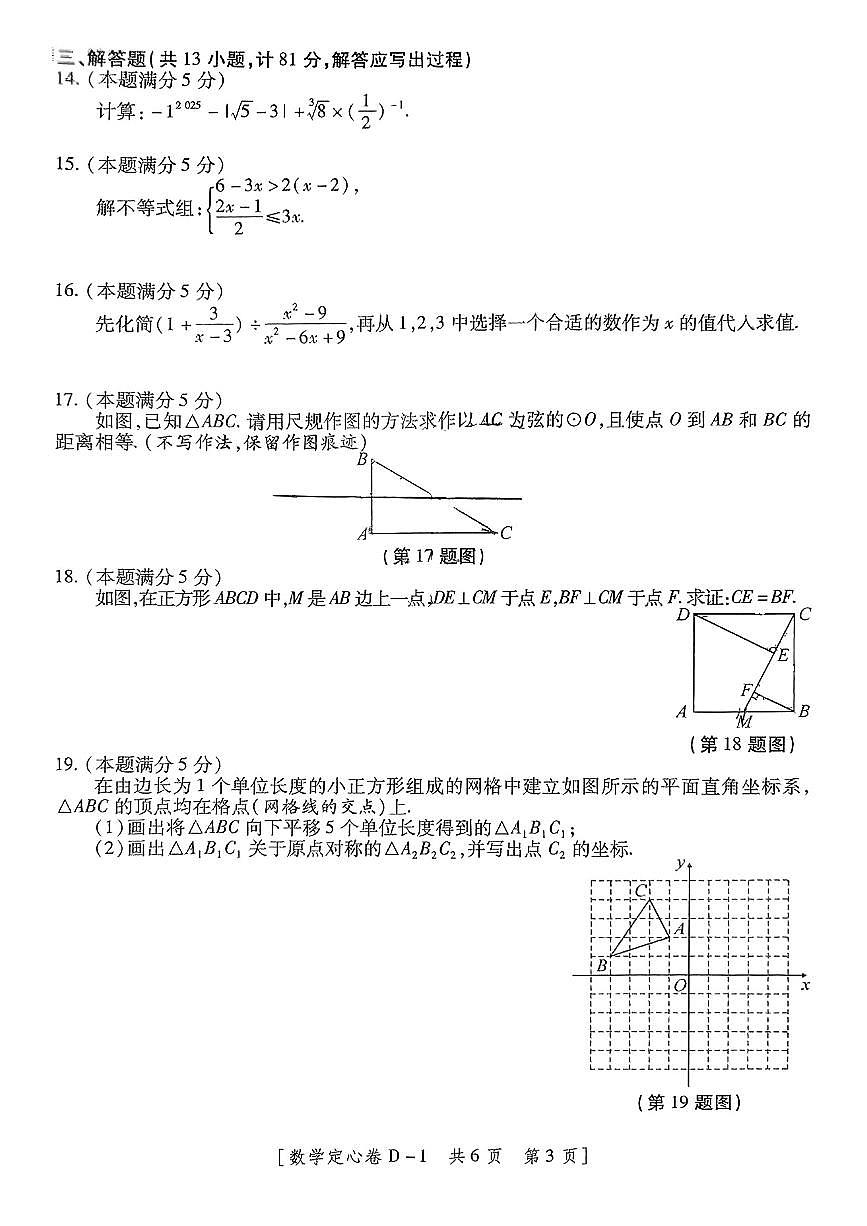 2025年5月陕西省渭南市部分学校中考模拟考试数学试卷(pdf版，含答案)第3页