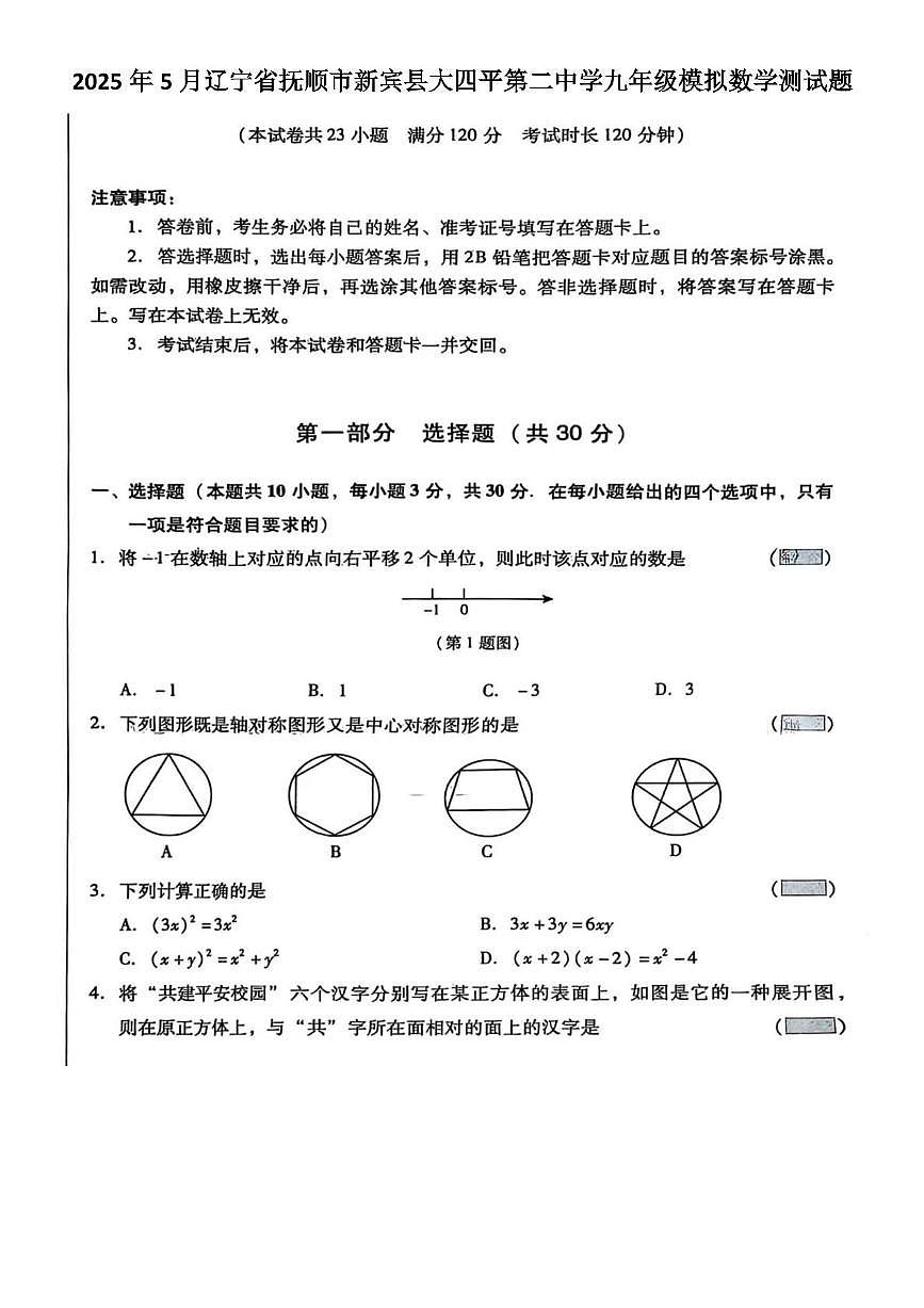 2025年5月辽宁省抚顺市新宾县大四平第二中学九年级模拟数学测试题(图片版，含答案)第1页