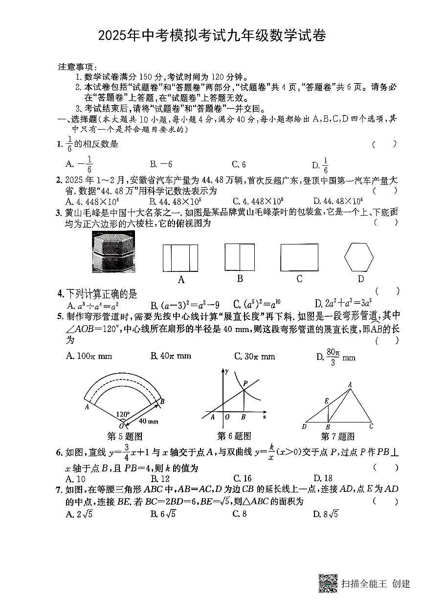 2025年5月安徽省阜阳市部分学校中考模拟考试数学试卷(pdf版，含答案)第1页