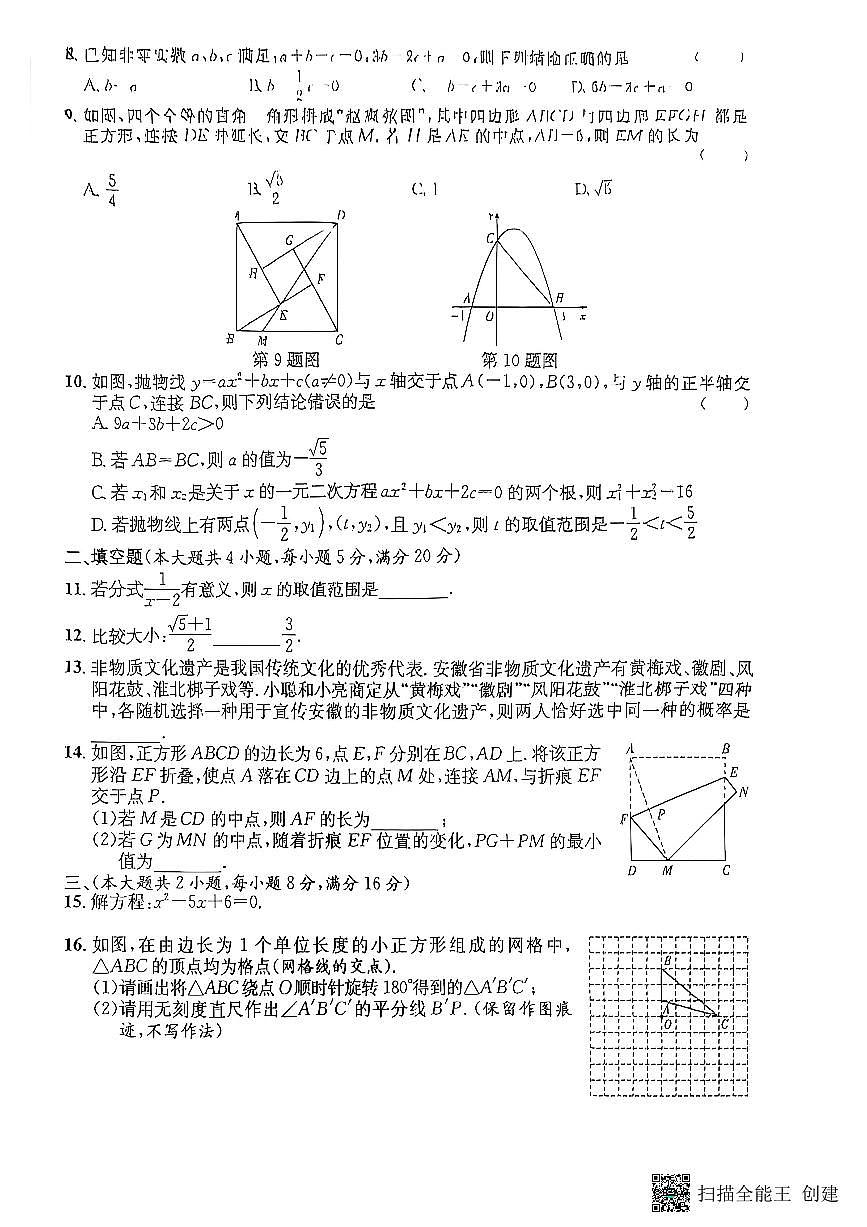 2025年5月安徽省阜阳市部分学校中考模拟考试数学试卷(pdf版，含答案)第2页