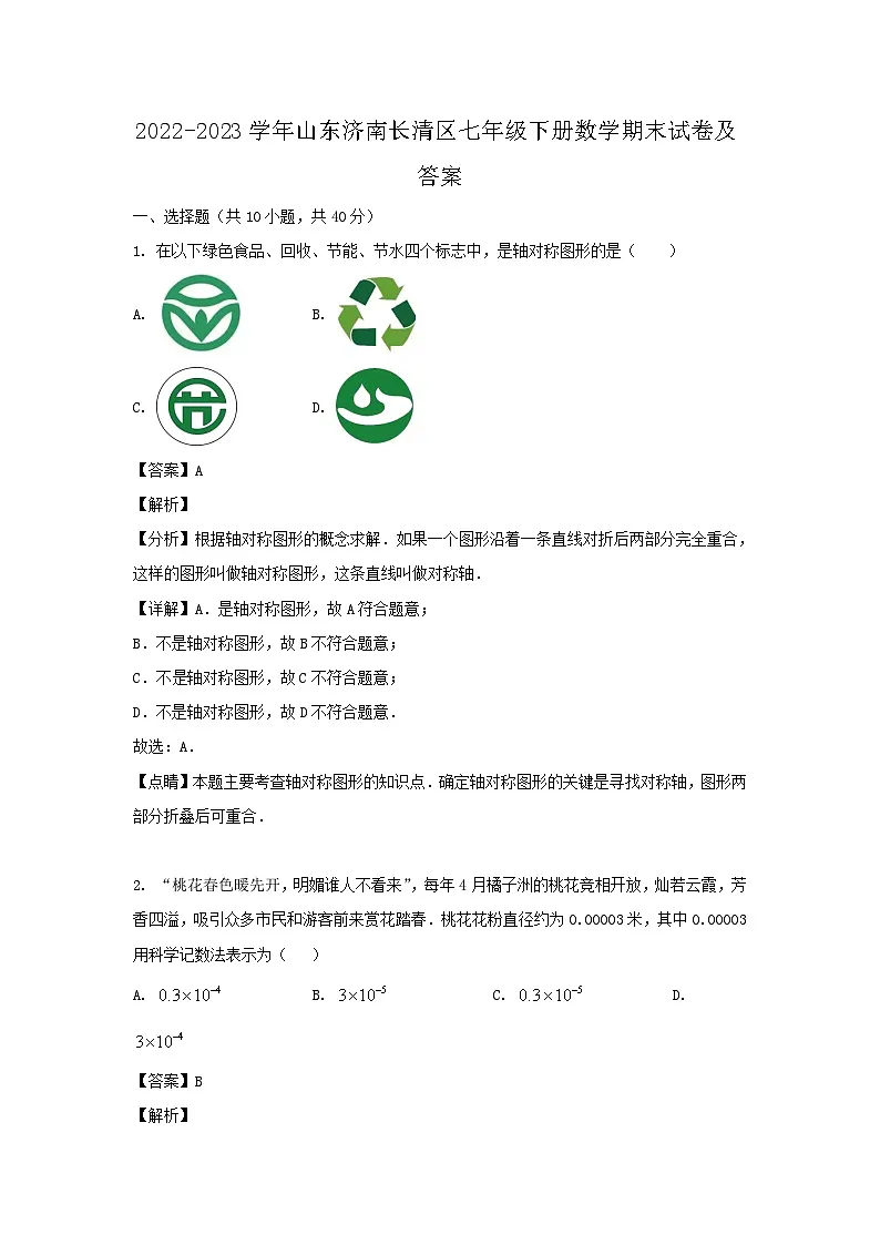 2022-2023学年山东济南长清区七年级下册数学期末试卷及答案第1页