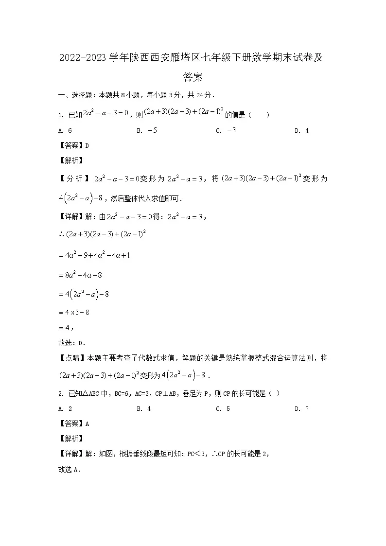 2022-2023学年陕西西安雁塔区七年级下册数学期末试卷及答案第1页