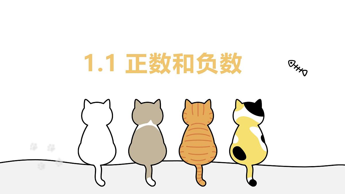 1.1 正数和负数 课件 人教版（2024）七年级上册第1页