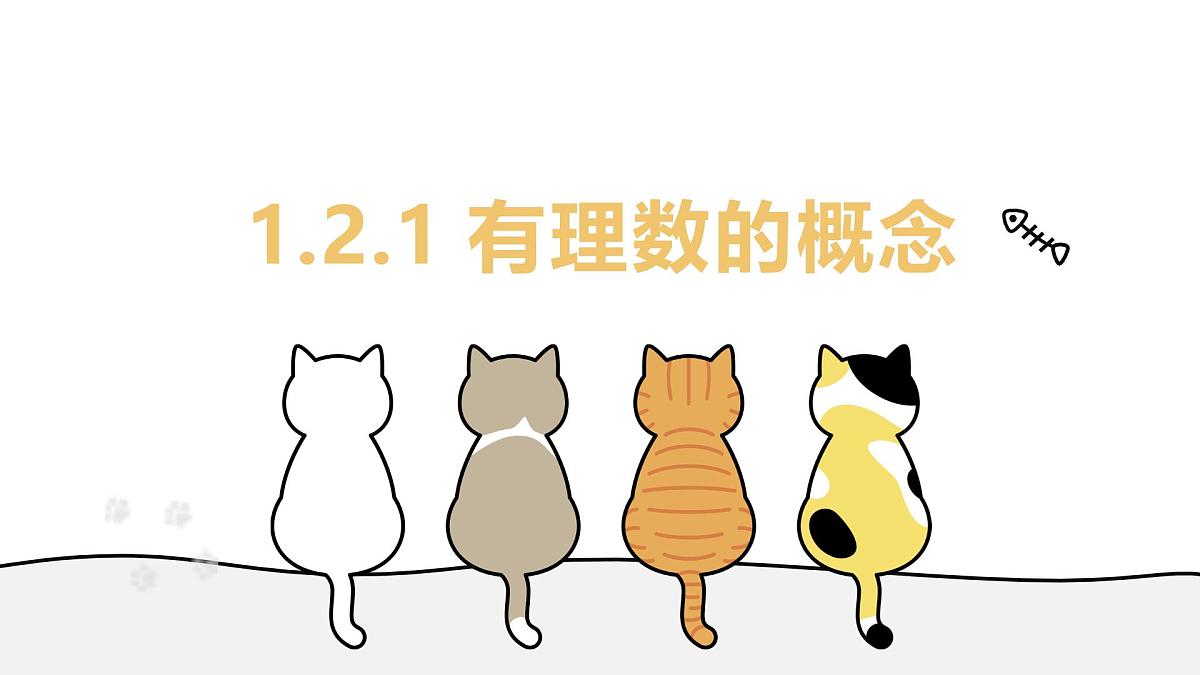 1.2.1 有理数的概念 课件人教版（2024）七年级上册第1页