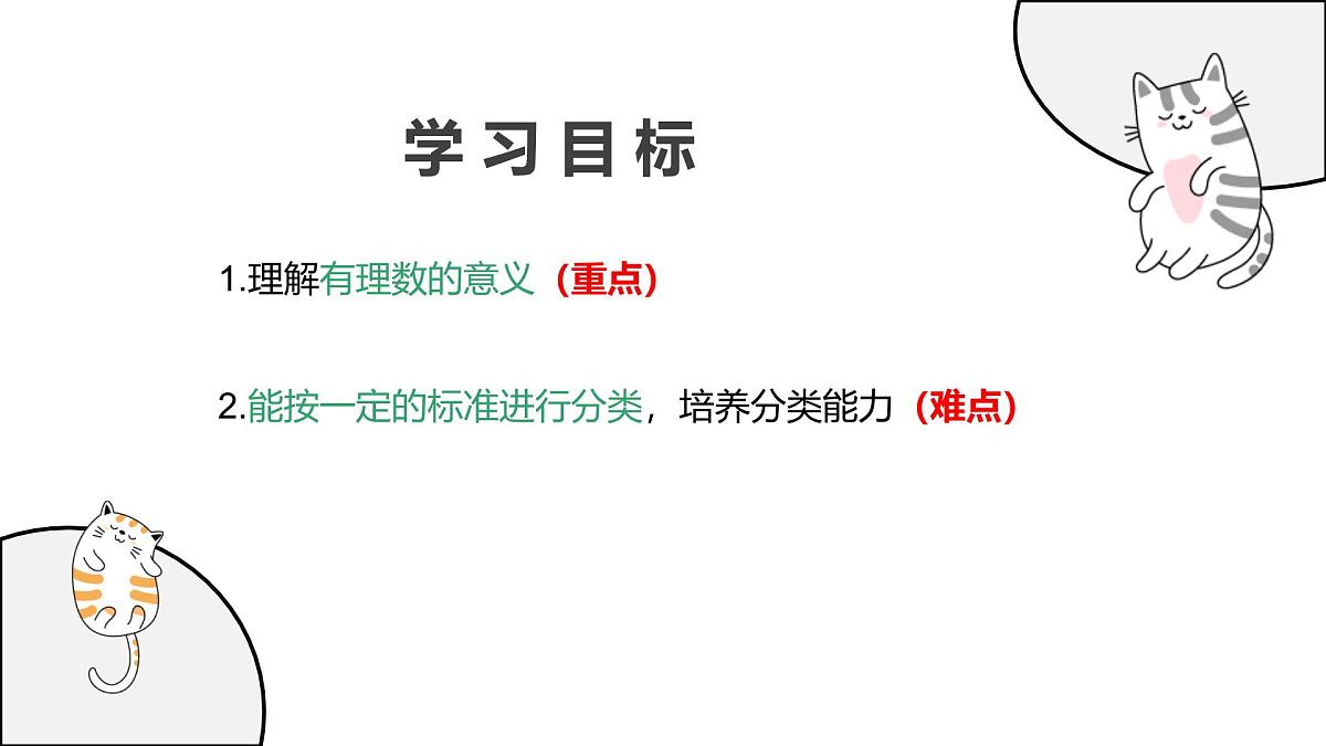 1.2.1 有理数的概念 课件人教版（2024）七年级上册第2页
