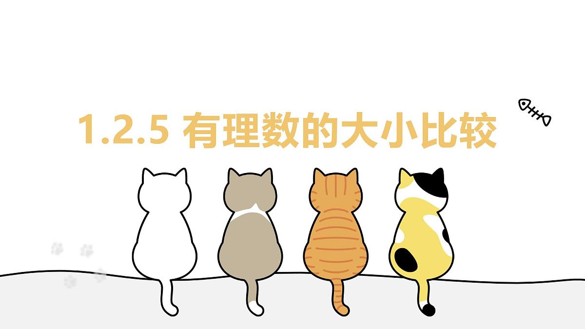 1.2.5 有理数的大小比较 课件 人教版（2024）七年级上册第1页