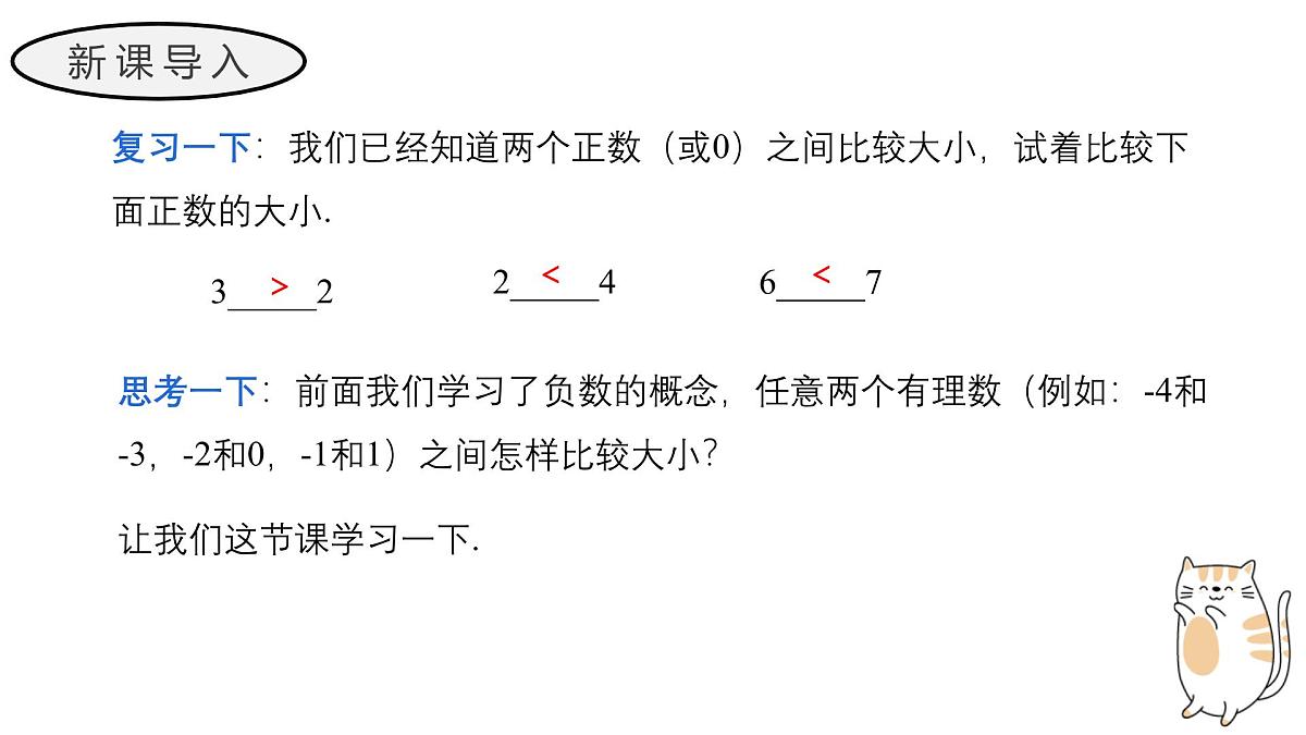 1.2.5 有理数的大小比较 课件 人教版（2024）七年级上册第3页