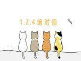 1.2.4 絕對(duì)值 教學(xué)課件 初中數(shù)學(xué)人教版（2024）七年級(jí)上冊(cè)