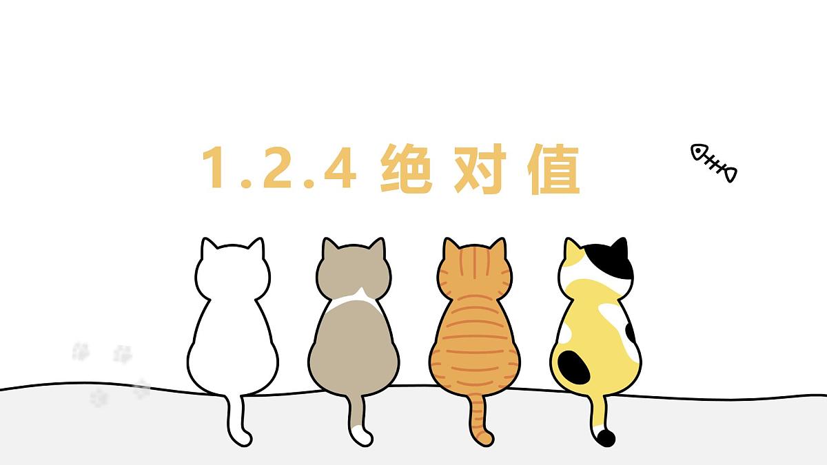 1.2.4 绝对值 教学课件 初中数学人教版（2024）七年级上册第1页