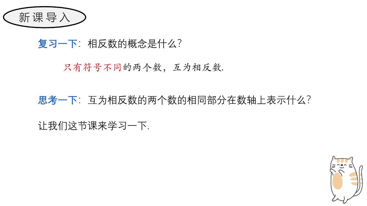 1.2.4 绝对值 教学课件 初中数学人教版（2024）七年级上册第3页