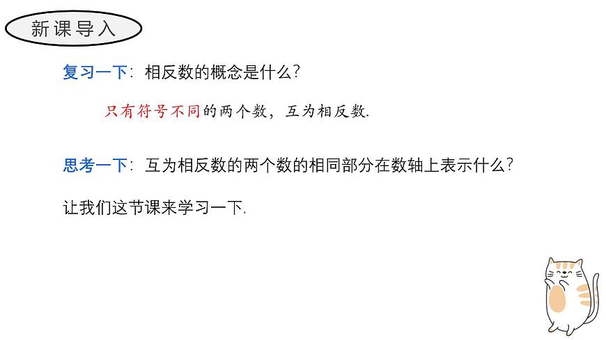 1.2.4 绝对值 教学课件 初中数学人教版（2024）七年级上册第3页