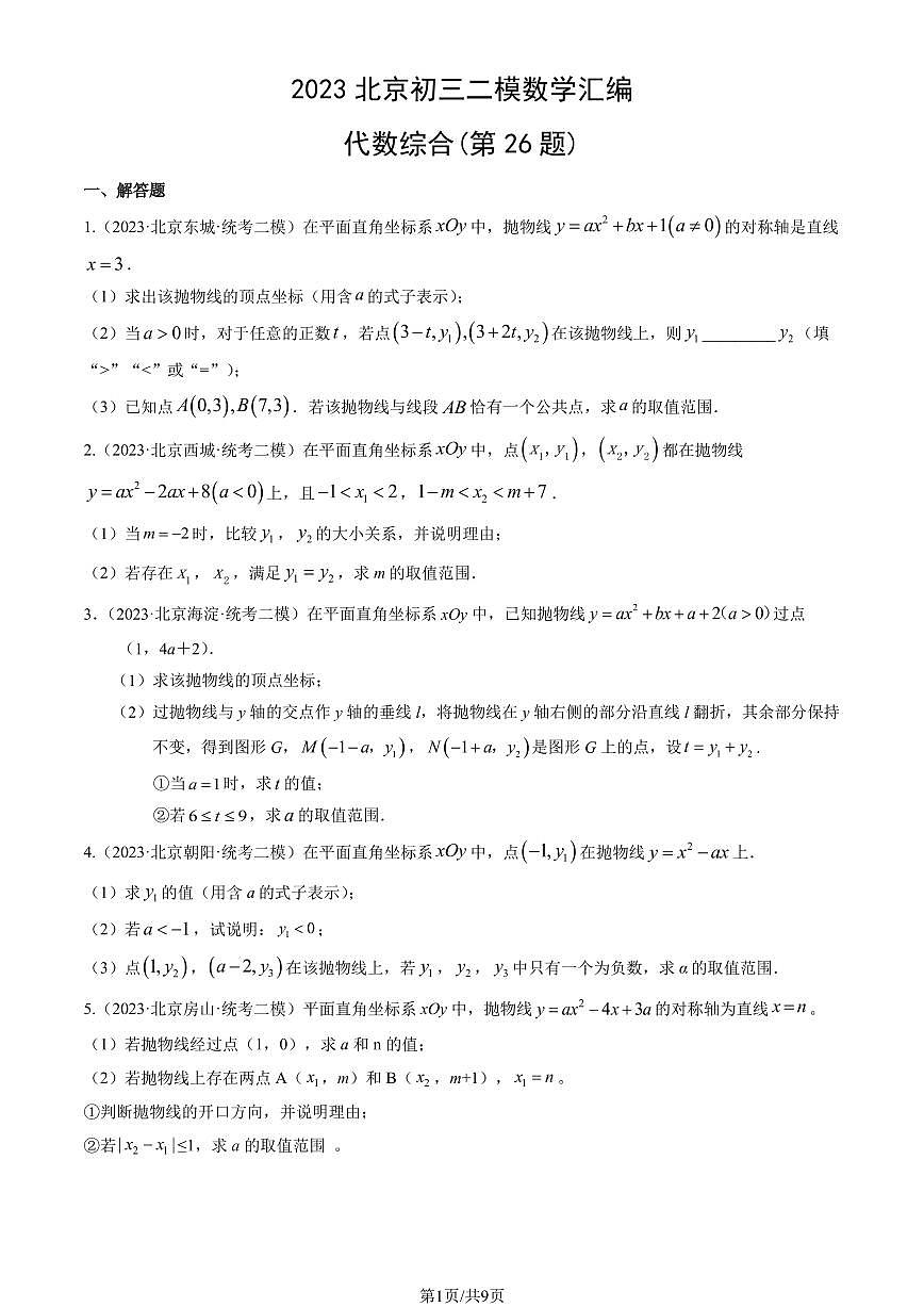 2023北京初三二模数学汇编：代数综合（第26题）练习（含答案）第1页
