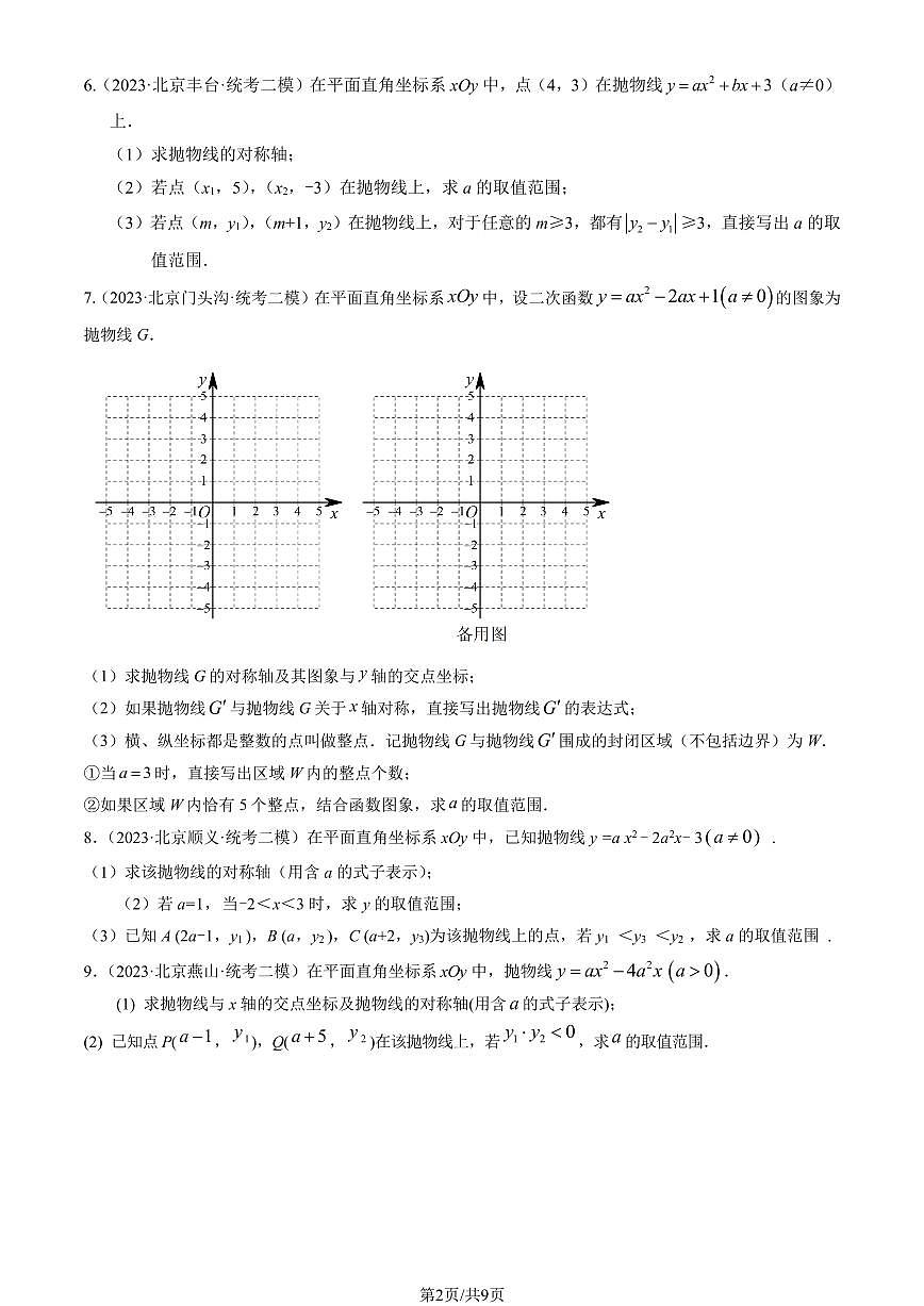 2023北京初三二模数学汇编：代数综合（第26题）练习（含答案）第2页