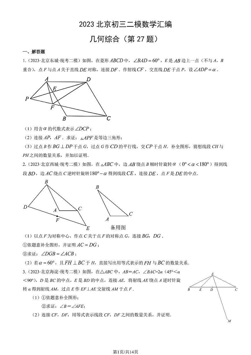 2023北京初三二模数学汇编：几何综合（第27题）练习（含答案）第1页