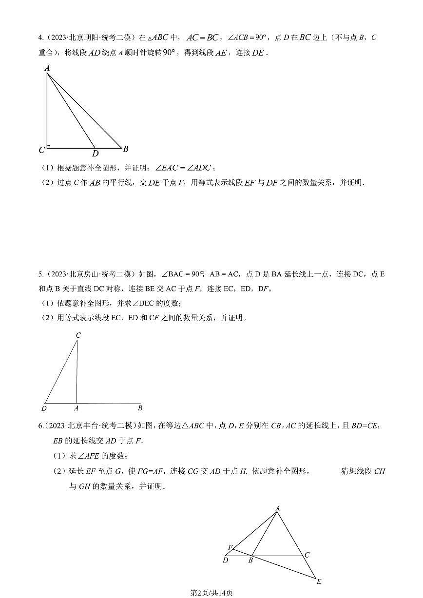 2023北京初三二模数学汇编：几何综合（第27题）练习（含答案）第2页
