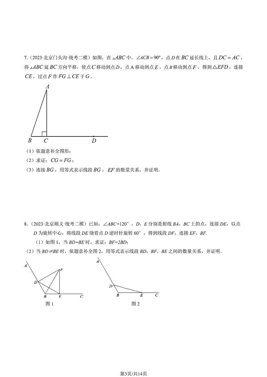 2023北京初三二模数学汇编：几何综合（第27题）练习（含答案）第3页