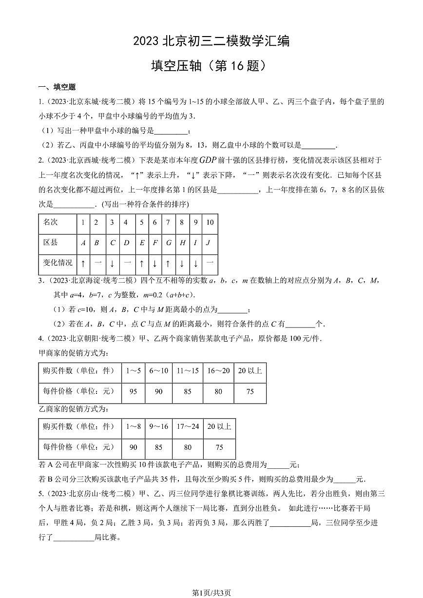 2023北京初三二模数学汇编：填空压轴（第16题）练习（含答案）第1页