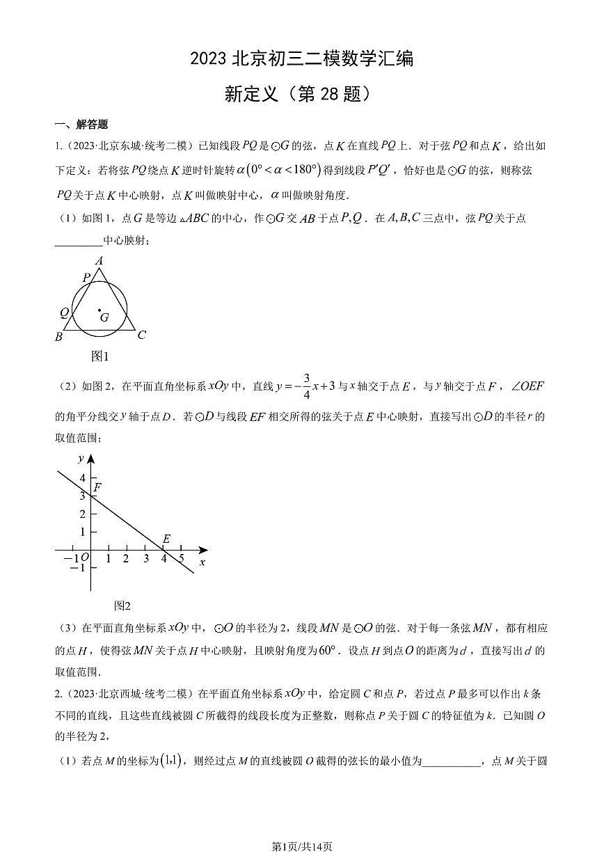 2023北京初三二模数学汇编：新定义（第28题）练习（含答案）第1页