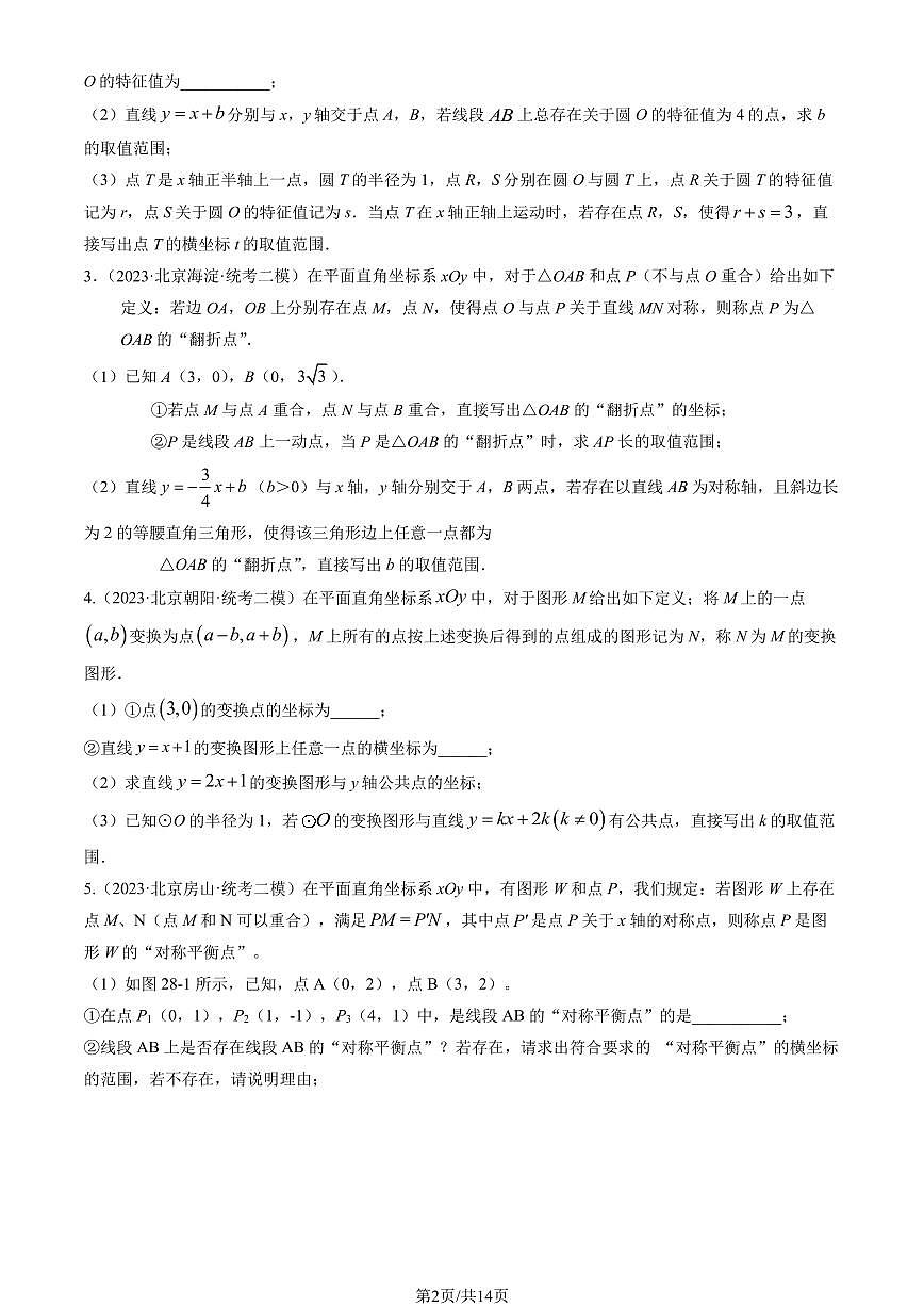 2023北京初三二模数学汇编：新定义（第28题）练习（含答案）第2页