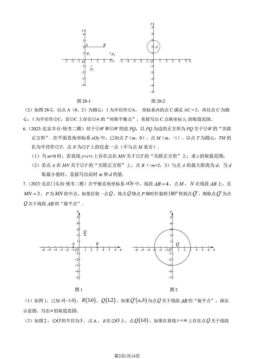 2023北京初三二模数学汇编：新定义（第28题）练习（含答案）第3页