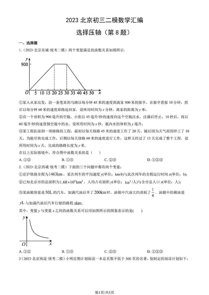 2023北京初三二模数学汇编：选择压轴（第8题）练习（含答案）第1页