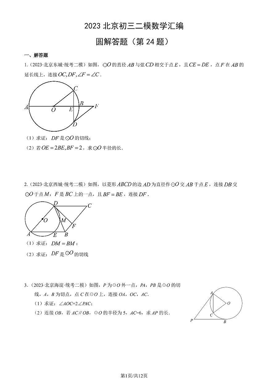 2023北京初三二模数学汇编：圆解答题（第24题）练习（含答案）第1页