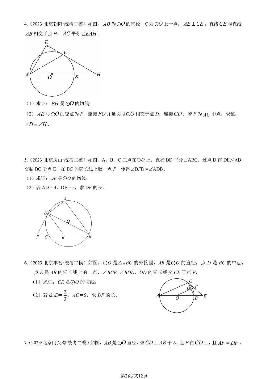2023北京初三二模数学汇编：圆解答题（第24题）练习（含答案）第2页