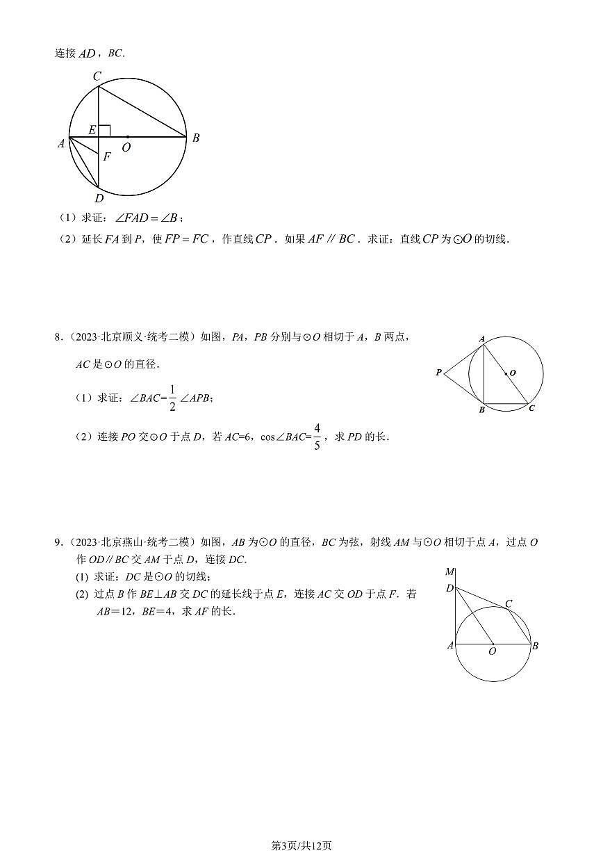 2023北京初三二模数学汇编：圆解答题（第24题）练习（含答案）第3页