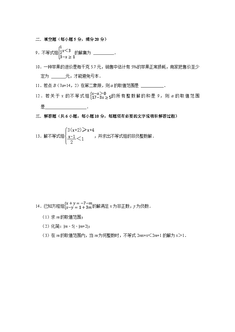 第十一章一元一次不等式组单元测试苏科版2024—2025学年七年级下册第2页