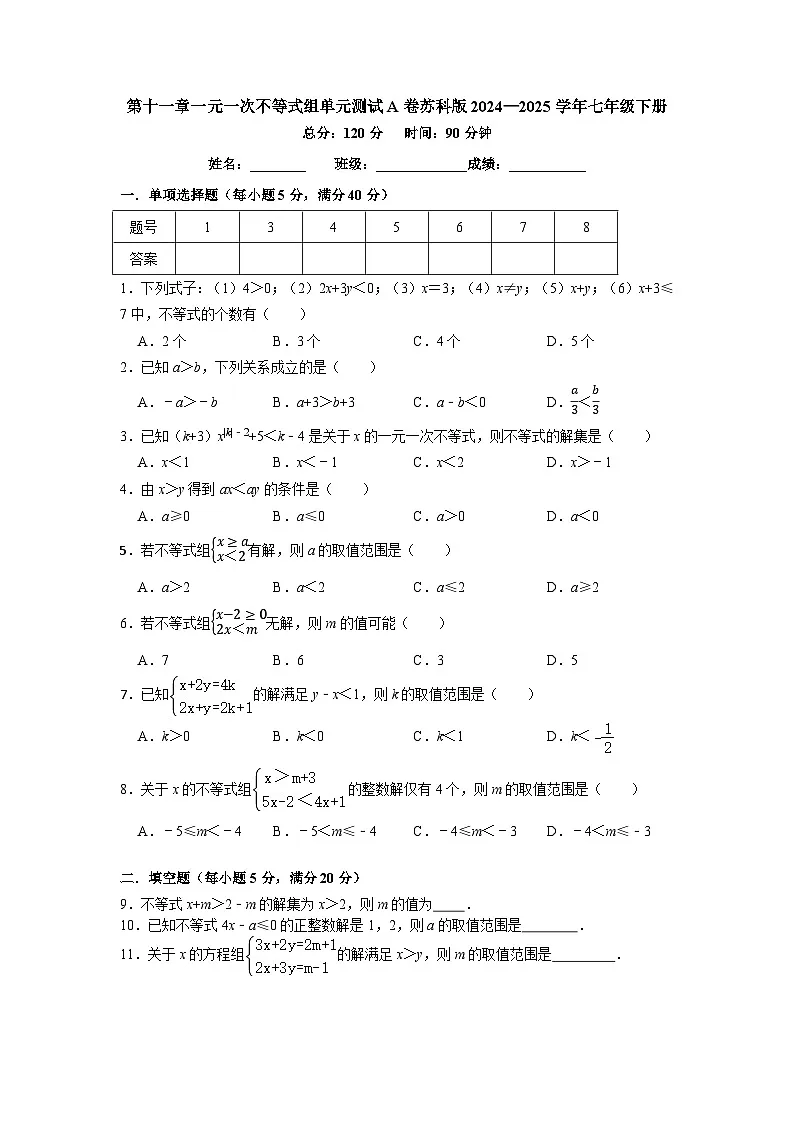 第十一章一元一次不等式组单元测试A卷苏科版2024—2025学年七年级下册第1页