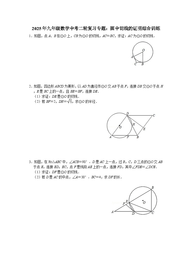 2025年九年级数学中考二轮复习专题：圆中切线的证明综合训练第1页