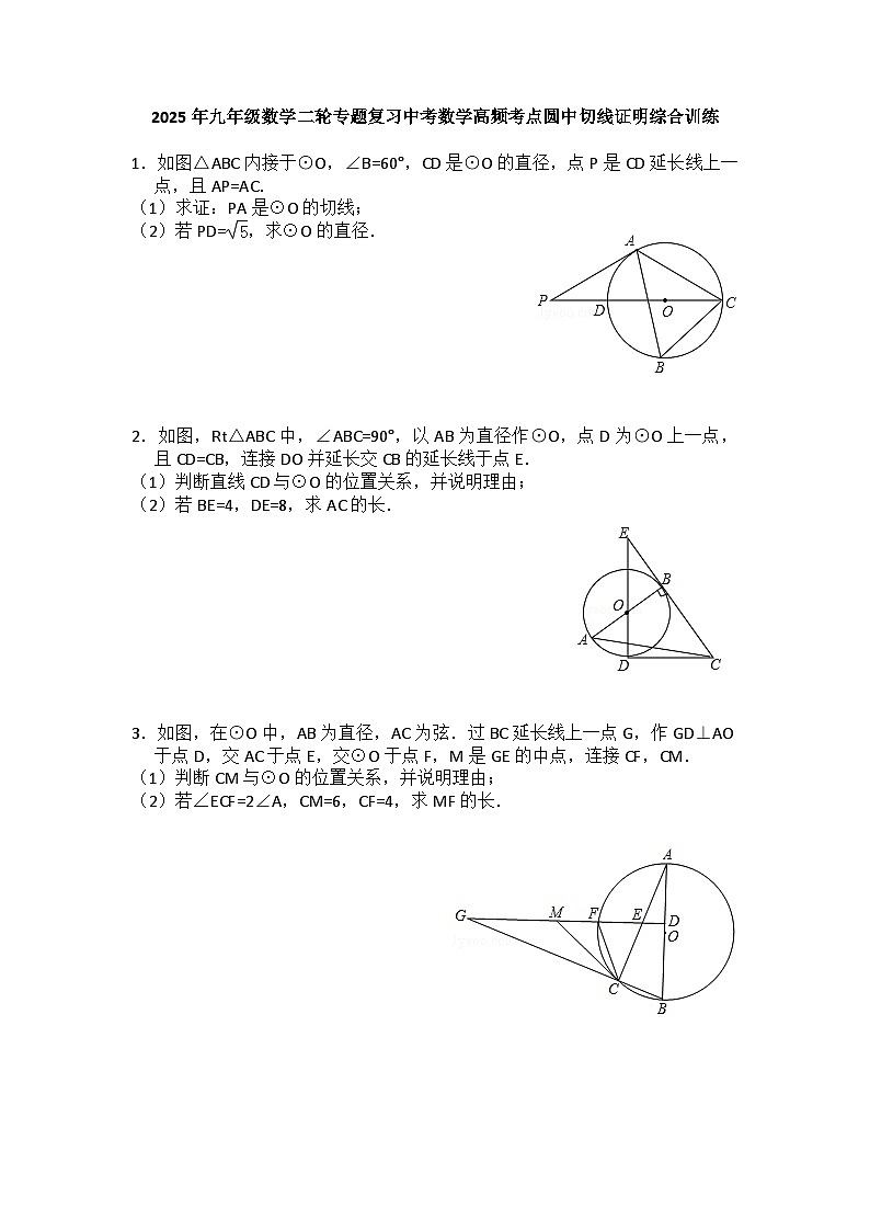 2025年九年级数学二轮专题复习中考数学高频考点圆中切线证明综合训练第1页