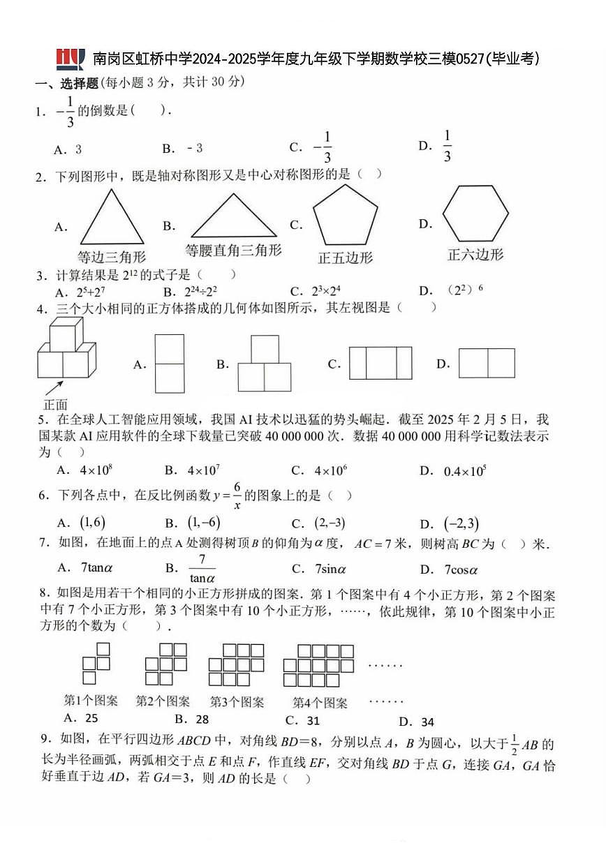 2025年哈尔滨市虹桥中学中考校三模数学试卷含答案第1页