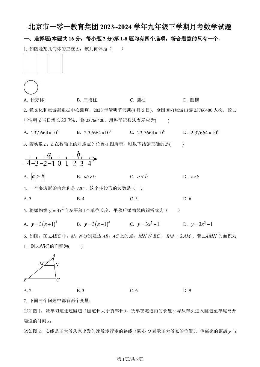 北京市一零一教育集团2023~2024学年九年级下学期月考数学试题试卷（含答案）第1页