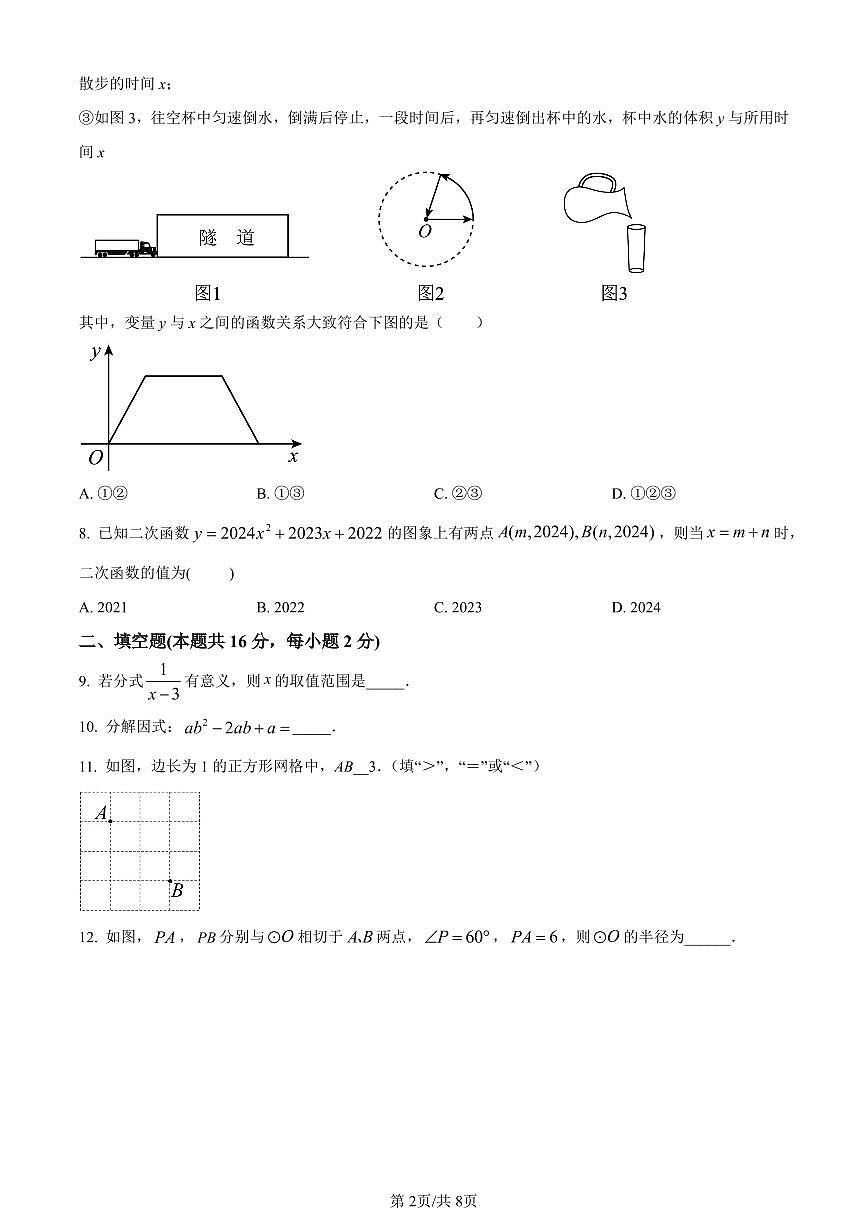 北京市一零一教育集团2023~2024学年九年级下学期月考数学试题试卷（含答案）第2页