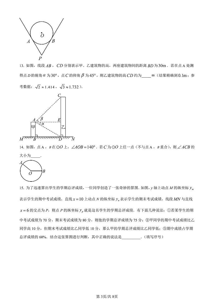 北京市一零一教育集团2023~2024学年九年级下学期月考数学试题试卷（含答案）第3页