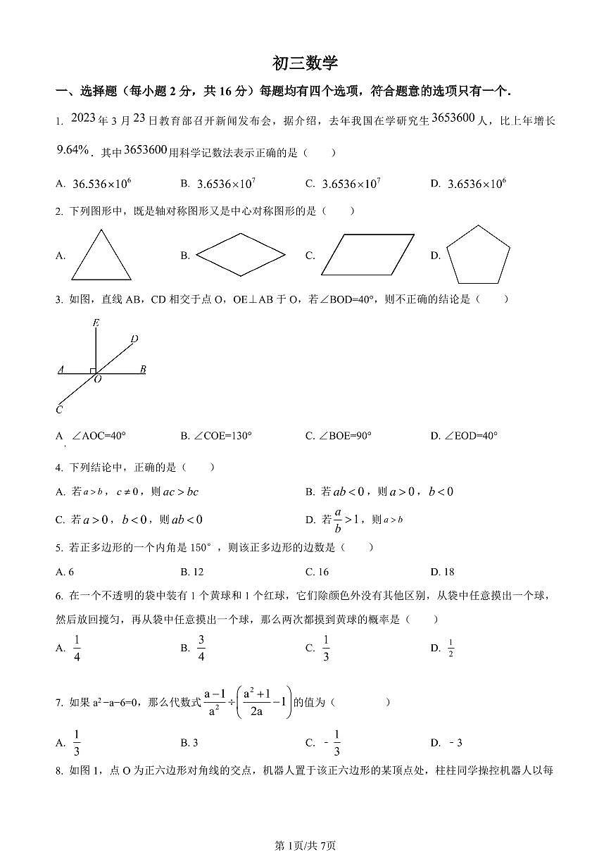 北京市中关村中学2023-2024学年九年级下学期月考数学试题试卷（含答案）第1页