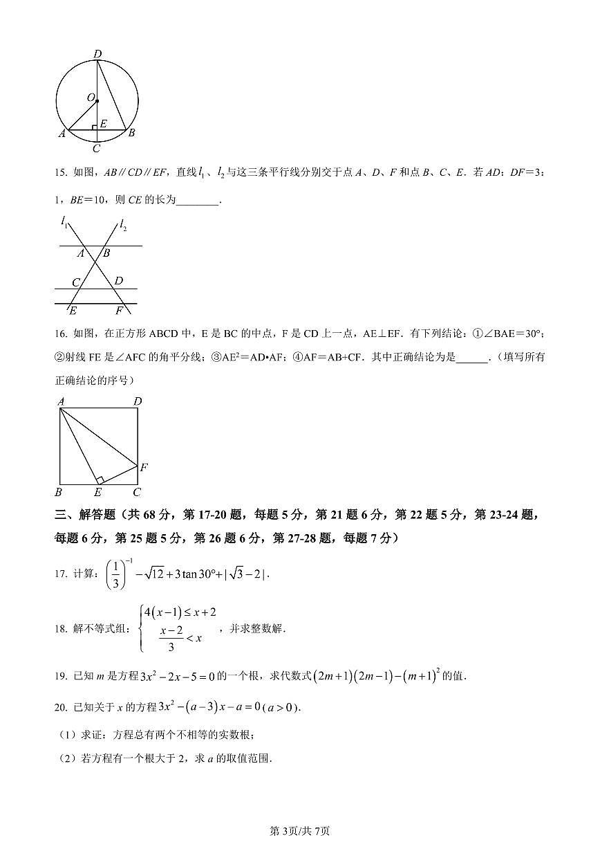 北京市中关村中学2023-2024学年九年级下学期月考数学试题试卷（含答案）第3页